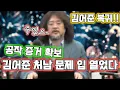 Lagu 김어준 처남 문제 입 열었다