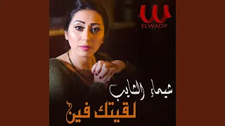                لقيتك فين   دندنها