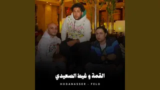 القمة وغيط الصعيدي دندنها