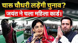 Jayant Chaudhary ने चला महिला कार्ड, Charu Chaudhary को लड़ाएंगे चुनाव?