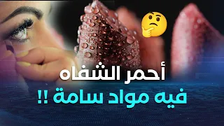 الشروق تحقق أحمر الشفاه يخفي خطرا قاتلا مستحضرات تجميل ظاهرها جمالي وباطنا مواد مسرطنة 