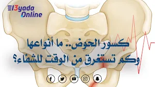 كسور الحوض أنواعها وطرق علاجها Pelvic Fractures Types And Methods Of Treatment 