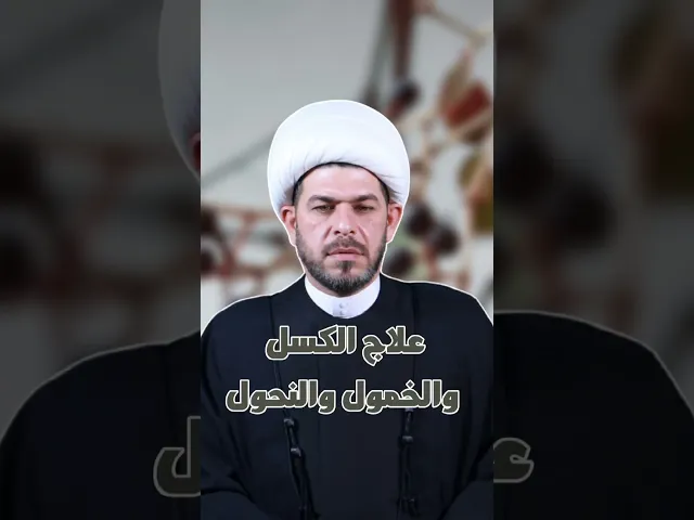 ⁣علاج الكسل والخمول ، الشيخ حيدر الجبوري