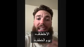 من مبررات إدعاء غربيون باختطاف خلال أيام بتصورهم مدبلج من الترس اضبط لغتي الترجمة والمقطع الصوتي 