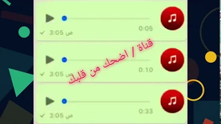 فويسات واتس اب مضحكة جدا   مقاطع جديدة دندنها