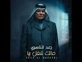 Malk Sheghl Bya - مالك شغل بيا