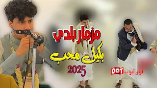 مزمار المزمر بكيل محب بلدي اصلي حصريا على اون تيوب 2025 تسجيل ذهبي 