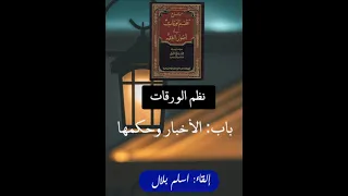 متن نظم الورقات للعمريطي باب الأخبار وحكمها 