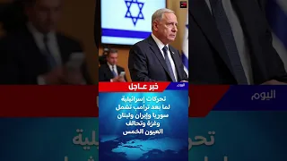 إسرائيل تستعد لمرحلة ما بعد ترامب وتنسق مع العيون الخمس 