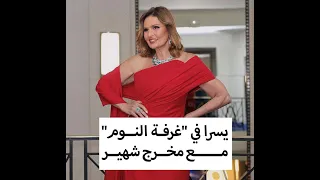 الفنانة يسرا في غرفة النوم مع مخرج شهير عمل معايا 