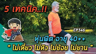 การทำ intermittent fasting ช่วยอะไรได้บ้างสำหรับคนอายุ 40 ขึ้นไป?