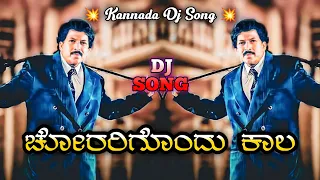 chorarigondu kaala mojugara sogasugara kannada remix dj song dj maruthi appu dj shreekanth ss
