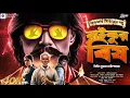 Download Lagu জগুমামা | রাইকুর বিষ | দুর্ধর্ষ এডভেঞ্চার | Bengali Audio Story | Goyenda Golpo | Jagumama