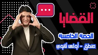 درس القضية أو القضايا منطق أولى ثانوي م إبراهيم عزت 