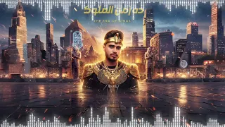 ده زمن الملوك راب مصري عن المتحف الكبير والفراعنة The Egyptian Kings Flow  ده زمن الملوك راب مصري عن المتحف الكبير والفراعنة The Egyptian Kings Flow
