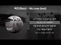 Download Lagu 버즈(Buzz) - My Love (And) [가사/Lyrics]