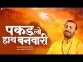 hold hands banwari Prakash Gandhi Pakad Lo Hath Banwari | New Krishna Bhajan 2025