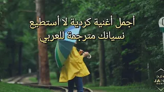 أجمل أغنية حزينة كردية مترجمة لا أستطيع أن أنساك                      الفنان               دندنها