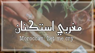 مغربي استكنان        خلوني نبكي حتا تنزل دموعي   مطلوبه اكثر شي     دندنها