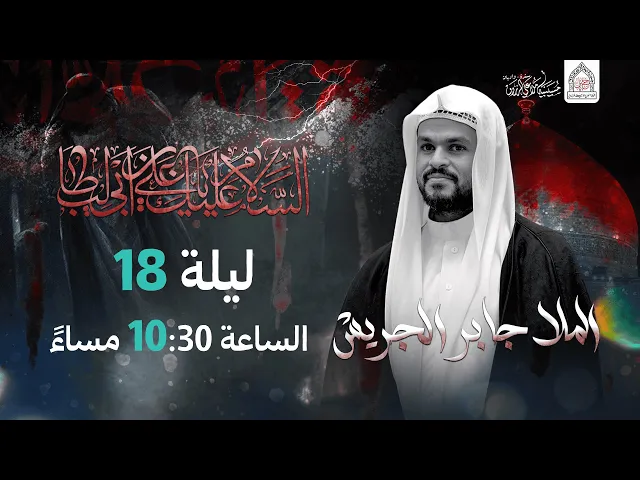 ⁣ليلة  18 من  شهر رمضان 1446هـ I الملا جابر الجريش