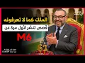 Download Lagu عيد ميلاد محمد السادس : بريق التاج ومتاعبه / أحلام الملك وحقيقة المغرب /