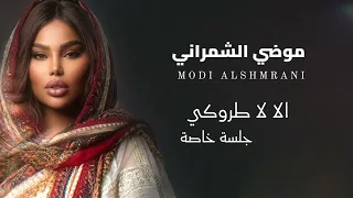 موضي الشمراني   لا طروك                           دندنها