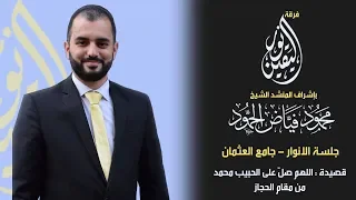 اللهم صل على الحبيب محمد جلسة الأنوار المنشد محمود الحمود 