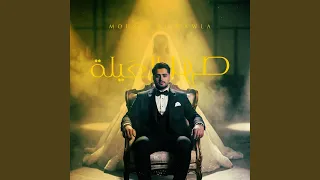 صهر العيلة دندنها