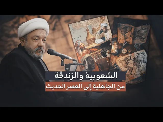 ⁣إنكار الدين تحت شعار التطور  .. شرح مفهوم الشعوبية والزندقة قديما وحديثا | الشيخ القاضي محمد كنعان