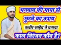 Download Lagu भगवान की माया से छूटने का उपाय, कबीर साहब ने बताया कॉल निरंजन कौन है?#स्वामी रणजीत साहेब #Kabir ek 