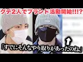 Download Lagu グクテテが2人でブランド活動開始‼︎‼︎⁉︎「そんなやり取りがあったのね…」