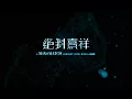 林子祥 絕對熹祥 - A Mix & Match Concert  演唱會