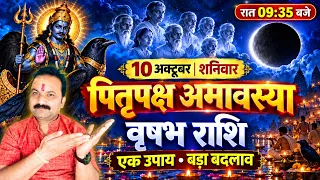 वृषभ राशि वालों! 10 अक्टूबर 2026 की अमावस्या पर करें ये 1 काम | Vrishabh Rashi |All Is Well Rashifal