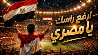 ارفع راسك يا مصري      أغنية فوز منتخب مصر                       دندنها