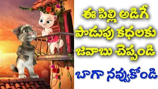 telugu podupu kathalu funny voice telugu riddles