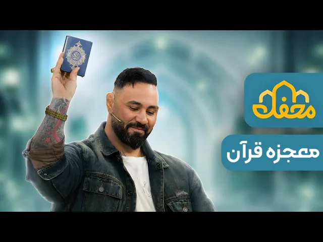 ⁣سعید ملکی برکت قرآن و ماجرای آزادی ۶ زندانی در یک روز | محفل 2026