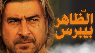 الفيلم التاريخي الظاهر بيبرس ج1 بطولة عابد فهد 