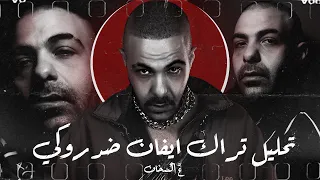 شرح وتحليل تراك ابيوسف   ايڤان ضد روكي   وانت ليه لازم تسمع التراك ده    دندنها