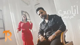 علي الراشد ايامي حصريا 2025  علي الراشد ايامي حصريا 2025