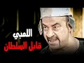 Download Lagu اللمبي بقى سلطان زمان شوفوا البلاوي اللي عملها 😂| ضحك هستيري مع اللمبي