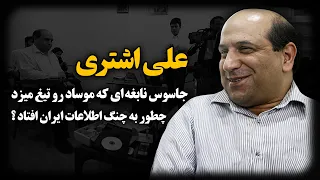 علی اشتری پشت پرده لو رفتن جـاسوسی که هم ایران رو بازی داد و هم اسرائیل رو 