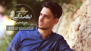 اغنية ام العريس   ابنك صار كبير    بلال البطنيجي دندنها