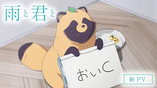 YouTube影片, 內容是和雨．和你 的 PV