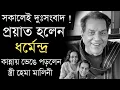 সকলকে কাঁদিয়ে প্রয়াত হলেন ধর্মেন্দ্র | অঝোরে কাঁদছেন স্ত্রী হেমা | Actor Dharmendra Passes away