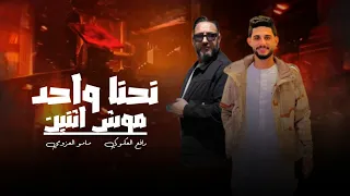 شتاوي نحنا واحد موش اثنين   مامو العزومي رافع العكوكي  ترند     دندنها