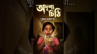 মিষ্টির অদৃশ্য চিঠি ( part -1)#shorts #suspense #horror #thriller #misti