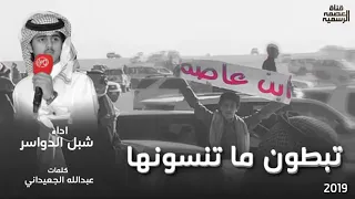 ش  ي  ل  ه   ت  بط  ون م ا ت  ن  س  ون  ه  ا ك  ل  م  ات ع  ب  دالله ال  ج  عيداني ادا شبل الدوسري ٠ دندنها