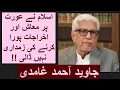 Download Lagu Islam Ne Aurat Per Maash Aur Akhrajaat Pura Karne Ki Zimadari Nahi Dali.. Javed Ahmed Ghamidi!!