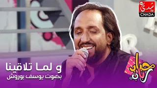 و لما تلاقينا بصوت الفنان يوسف بوروش في برنامج حباب رباب 