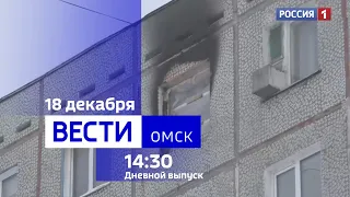 «Вести Омск», дневной эфир от 18 декабря 2023 года